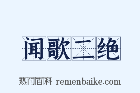 闻歌二绝是什么意思的图片